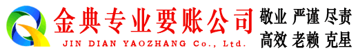 临淄金典讨账公司